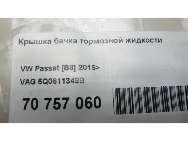 Крышка бачка тормозной жидкости