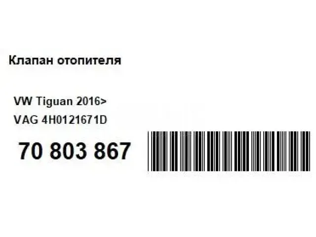 Клапан отопителя для  Audi TT(8S) 2015