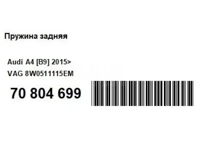 Пружина задняя