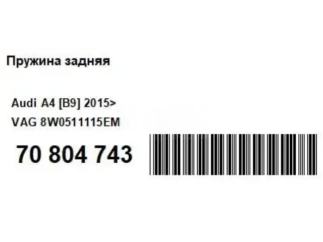 Пружина задняя