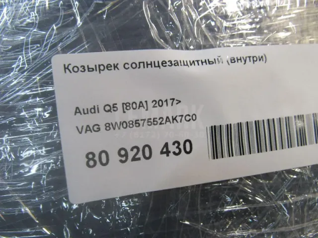 Козырек солнцезащитный (внутри) для  Citroen Xsara 1997-2000
