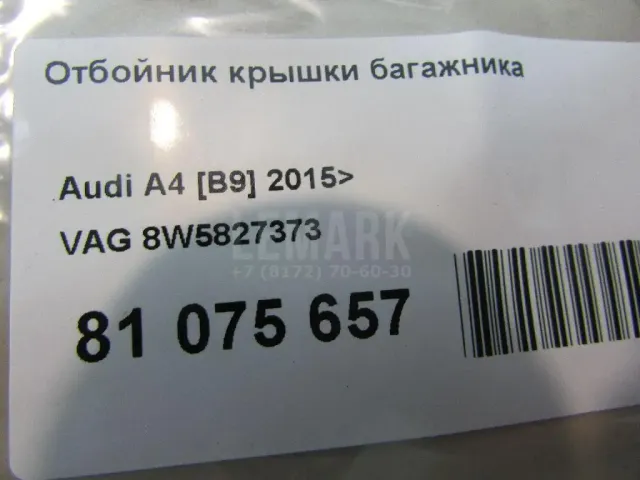 Отбойник крышки багажника