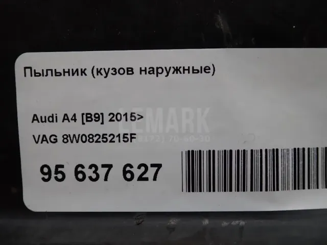 Пыльник (кузов наружные) для  Citroen C-Elysee 2012