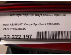 Фонарь задний внутренний правый