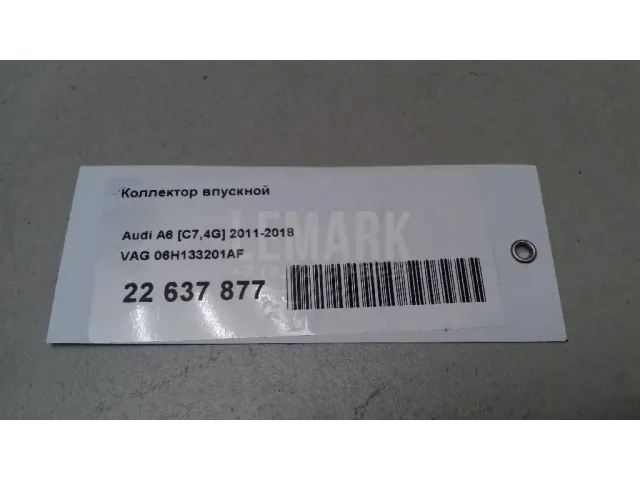 Коллектор впускной