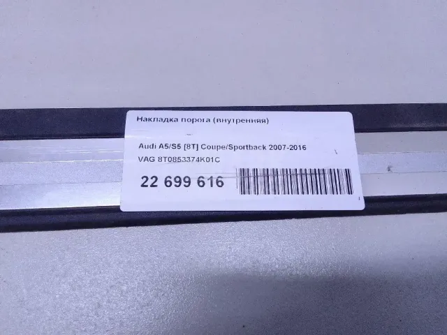 Накладка порога (внутренняя) для  BMW 4-serie F36 Gran Coupe 2015-2021