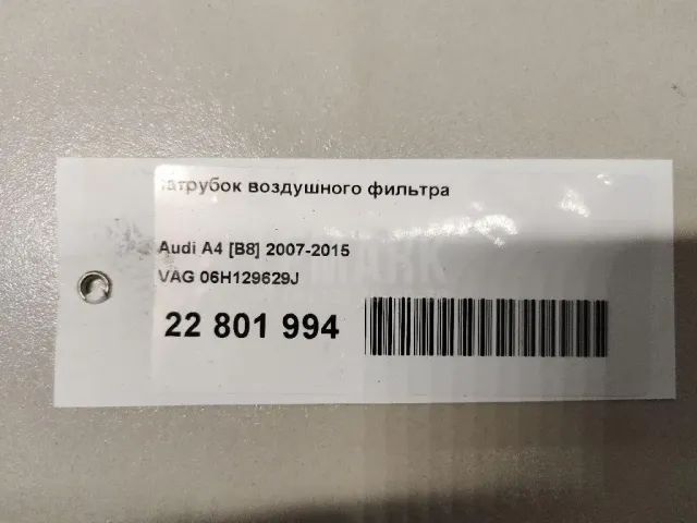 Патрубок воздушного фильтра