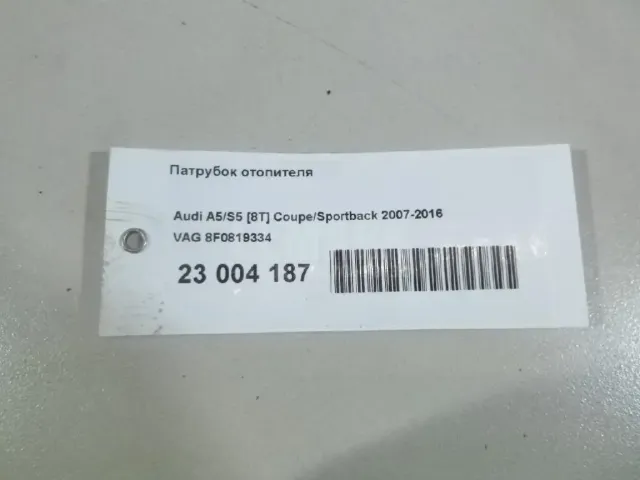 Патрубок отопителя для  Audi Q8 (4MN) 2018