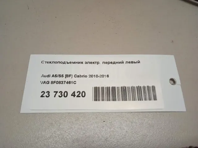 Стеклоподъемник электр. передний левый для  Audi A5/S5 [8F] Cabrio 2010-2016