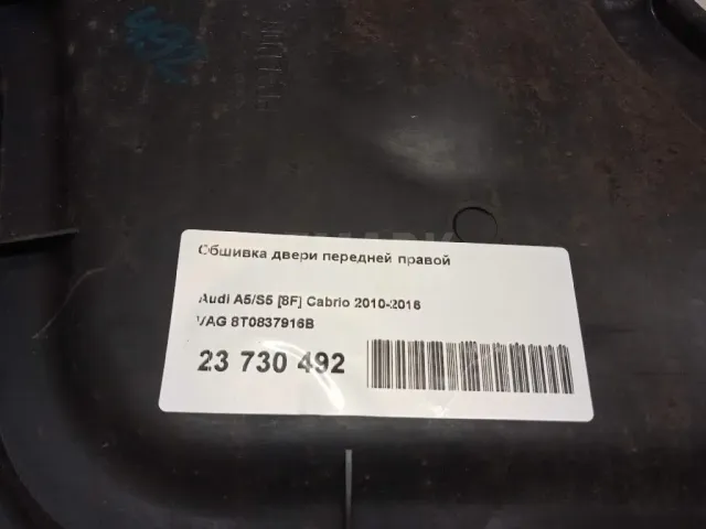 Обшивка двери передней правой для  Audi 80/90 [B3] 1986-1991