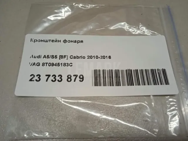 Кронштейн фонаря для  Audi A8 [4H] 2010-2017