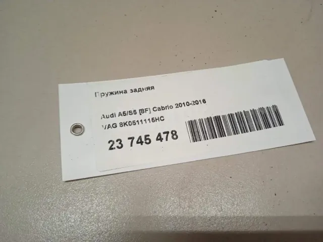 Пружина задняя
