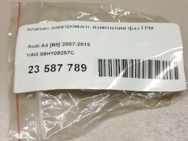 Клапан электромагн. изменения фаз ГРМ для  Audi A5/S5 [8T] Coupe/Sportback 2007-2016