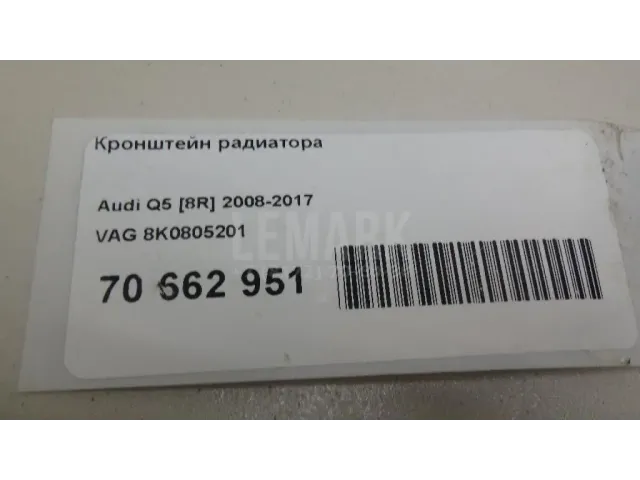 Кронштейн радиатора для  Audi A4 [B8] 2007-2015