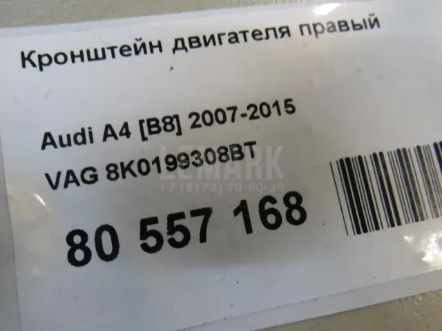 Кронштейн двигателя правый для  Audi A8 [4E] 2002-2010