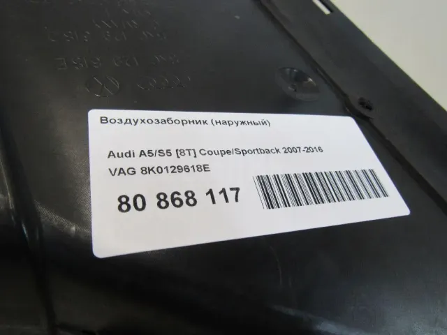 Воздухозаборник (наружный) для  Audi A3 [8V] 2013-2020