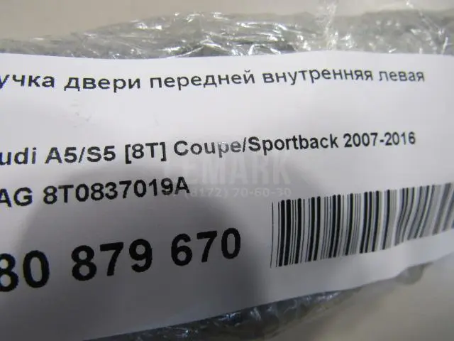 Ручка двери передней внутренняя левая для  Audi A4 [B5] 1994-2001
