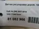 Датчик регулировки дорож. просвета для  Audi A4 [B7] 2005-2007