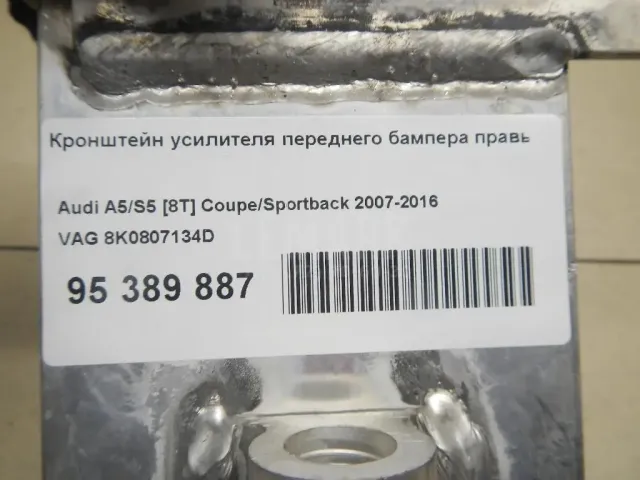Кронштейн усилителя переднего бампера правый для  Audi TT(8J) 2006-2015