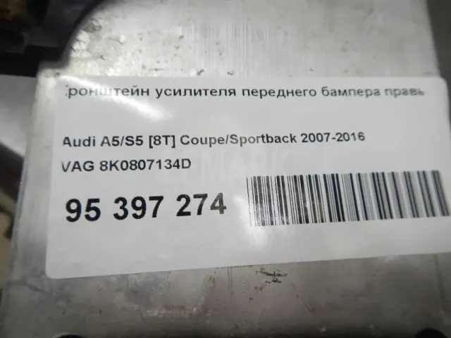 Кронштейн усилителя переднего бампера правый для  Audi Q3 (8U) 2012-2018