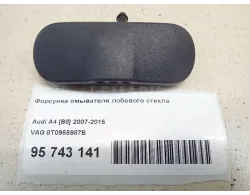 Форсунка омывателя лобового стекла