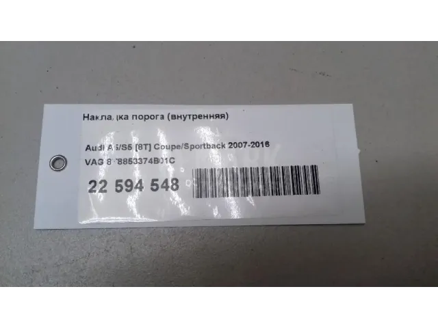 Накладка порога (внутренняя)