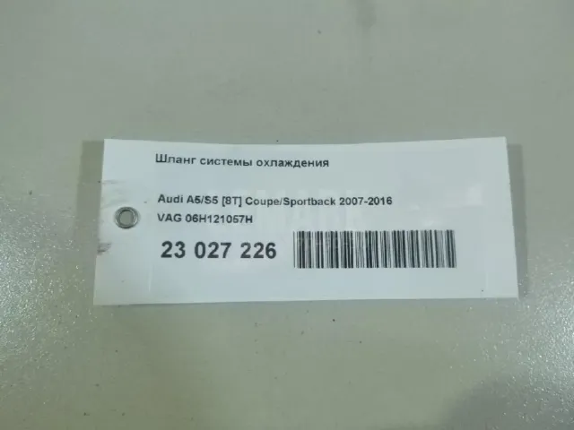 Шланг системы охлаждения для  BMW 5-serie G30/G31/F90 2017-2023
