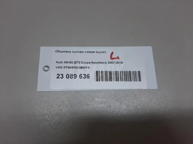 Обшивка кузова левая (купе) для  Audi A6 [C5] 1997-2004