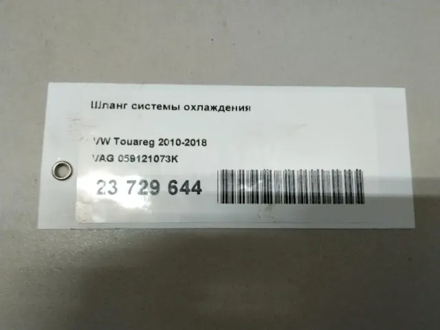 Шланг системы охлаждения для  Ford Escape EUR 2007-2009