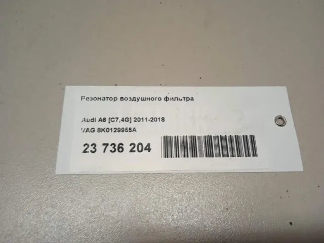 Резонатор воздушного фильтра
