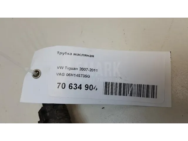 Трубка масляная для  Audi A7 (4G8) 2011-2018