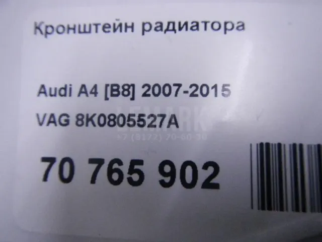 Кронштейн радиатора для  Audi Q5 [8R] 2008-2017
