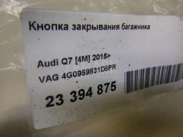Кнопка закрывания багажника