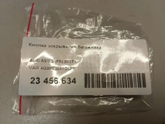 Кнопка закрывания багажника