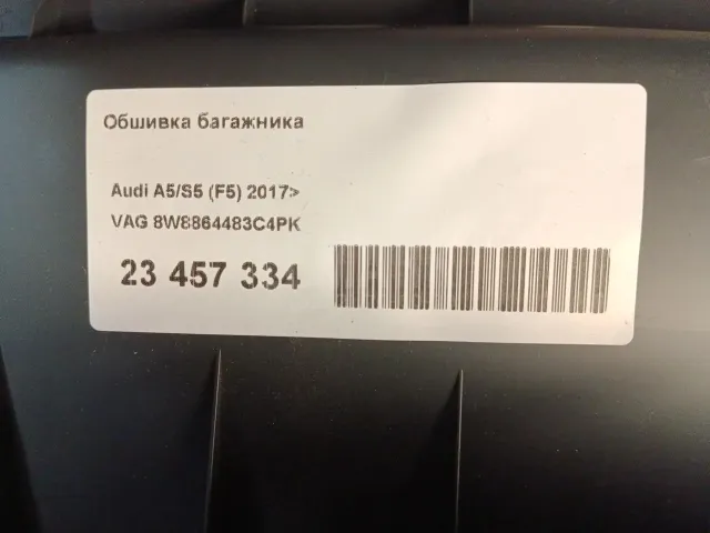 Обшивка багажника для  Ford Mondeo V 2015-2022