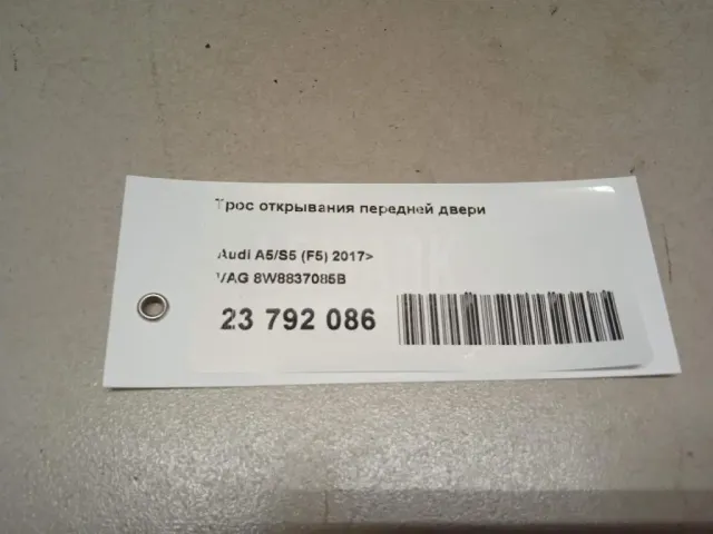 Трос открывания передней двери для  Audi A4 [B9] 2015