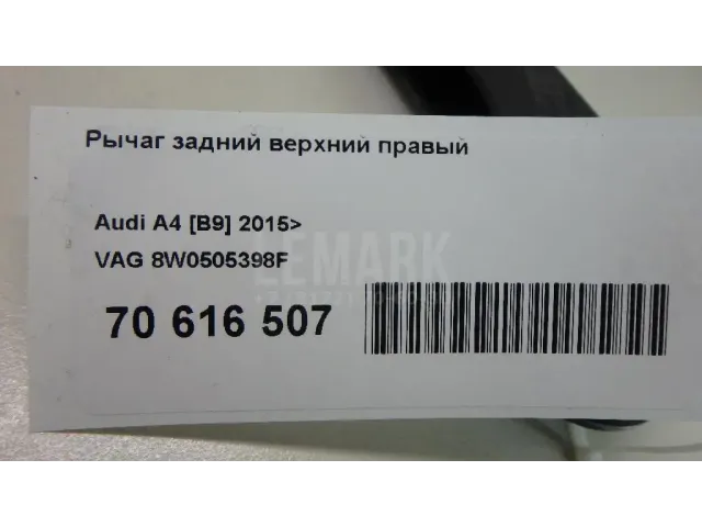 Рычаг задний верхний правый для  Ford Kuga 2008-2012