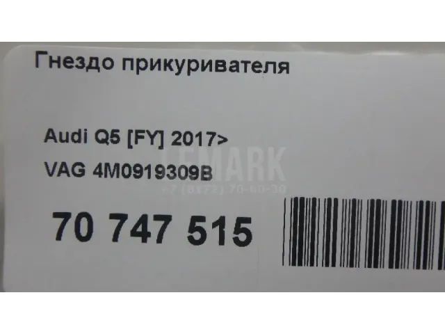 Гнездо прикуривателя для  Audi TT(8J) 2006-2015