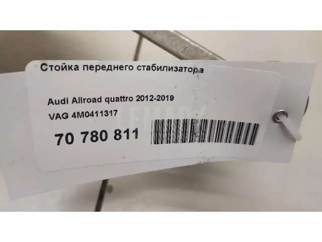 Стойка переднего стабилизатора для  Audi A3 [8V] 2013-2020