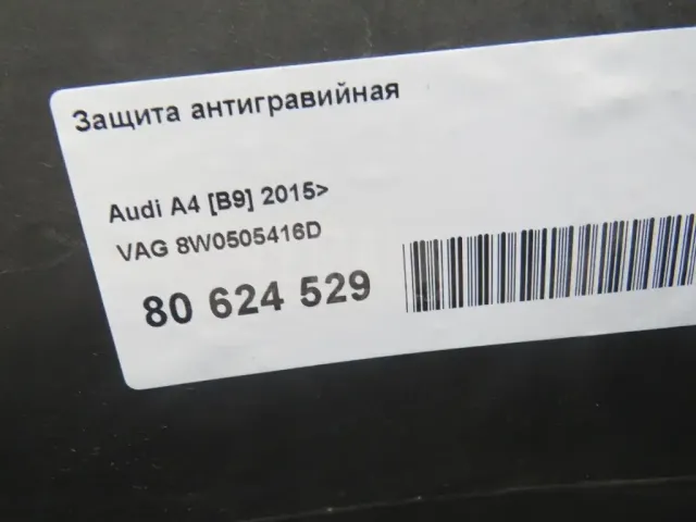 Защита антигравийная для  Audi Q5 [8R] 2008-2017