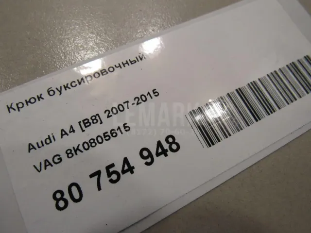 Крюк буксировочный для  Audi