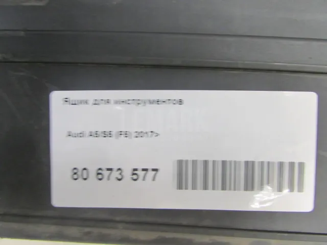 Ящик для инструментов для  Audi 100/200 [43] 0-1983