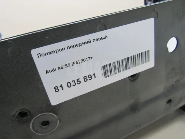 Лонжерон передний левый для  Audi