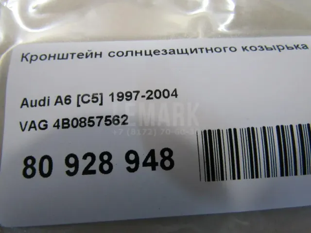Кронштейн солнцезащитного козырька