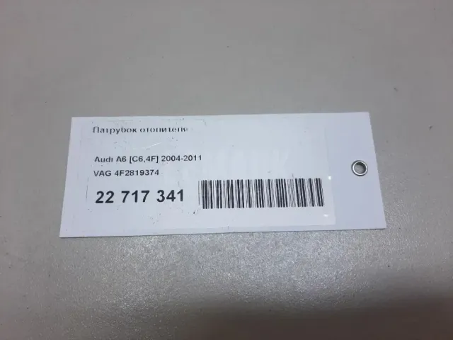 Патрубок отопителя для  Audi A3 [8PA] Sportback 2004-2013