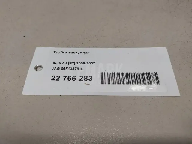 Трубка вакуумная для  Audi A6 [C6,4F] 2004-2011