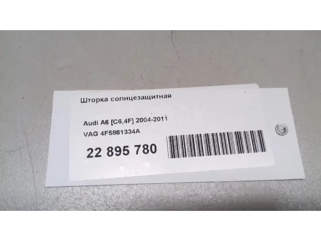 Шторка солнцезащитная для  Audi A5/S5 (F5) 2017
