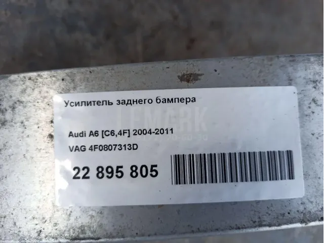 Усилитель заднего бампера для  Audi A4 [B8] 2007-2015