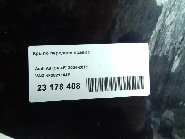 Крыло переднее правое