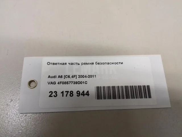Ответная часть ремня безопасности
